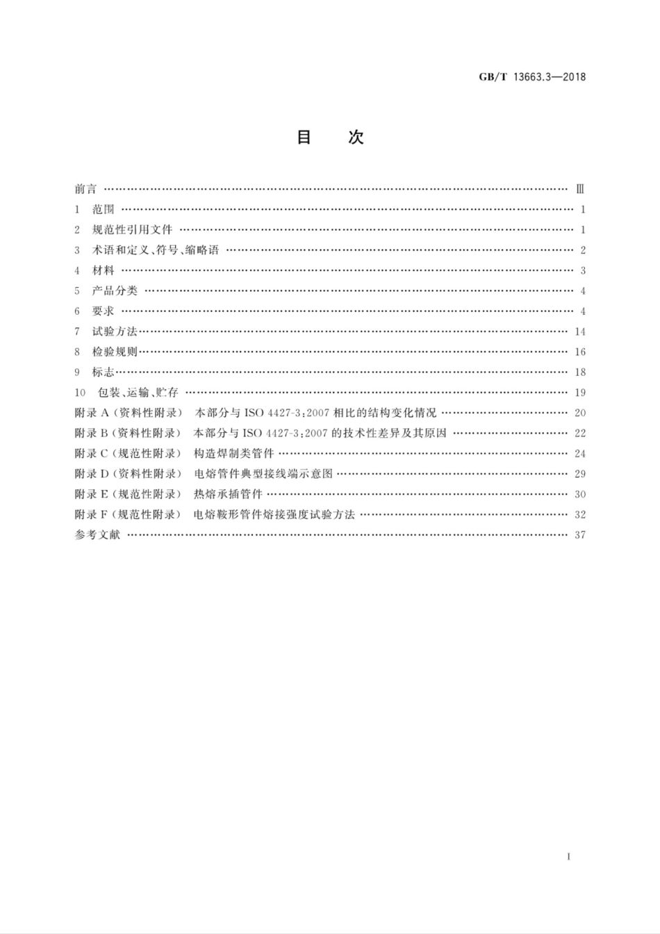 GBT13663.3-2018给水用聚乙烯PE管道系统第3部分管件_第3页