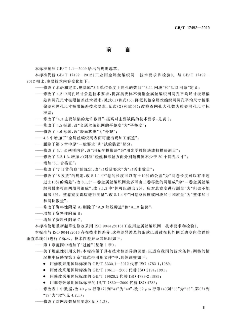 GBT17492-2019 工业用金属丝编织网 技术要求和检验_第3页