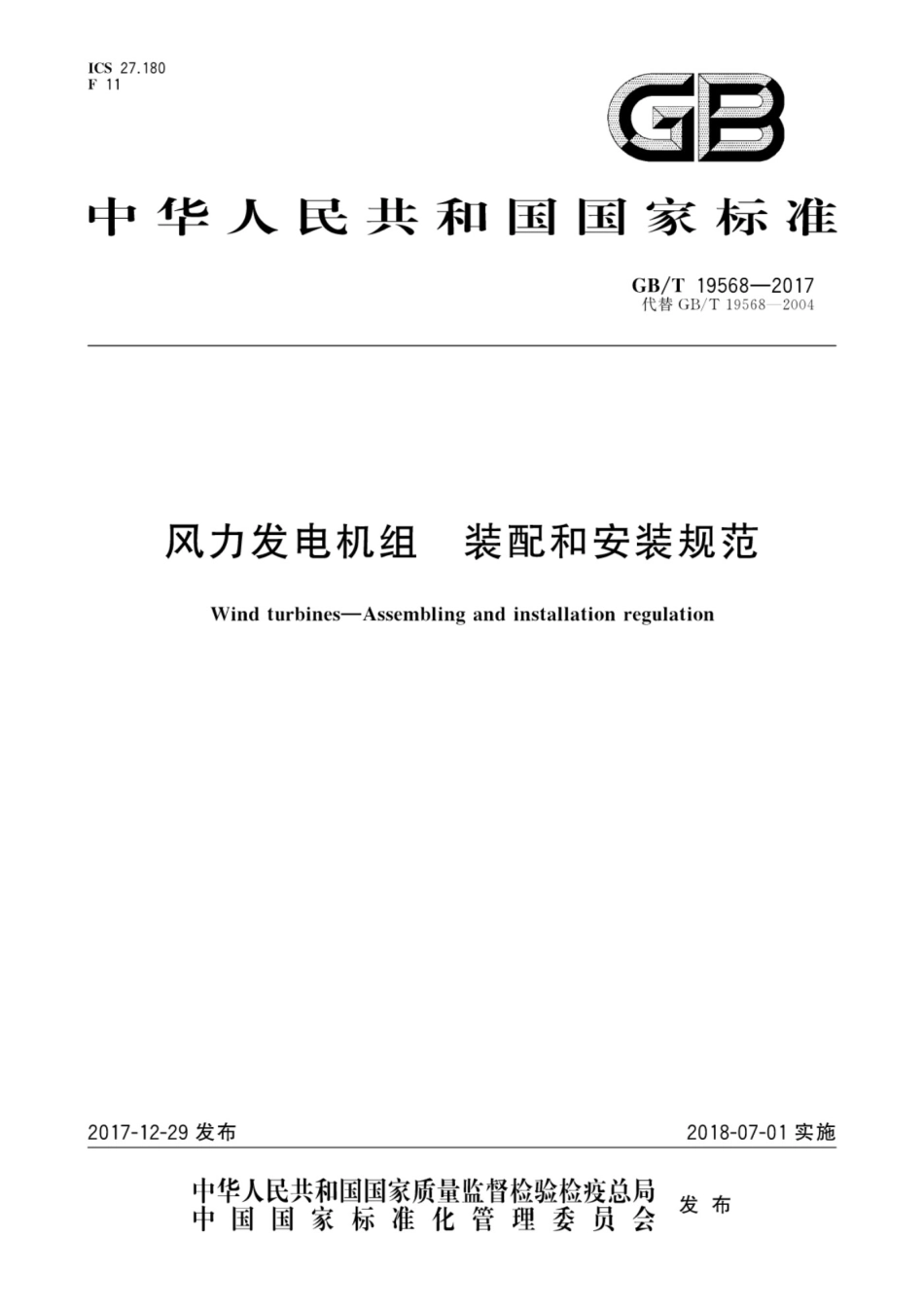 GBT19568-2017 风力发电机组 装配和安装规范_第1页
