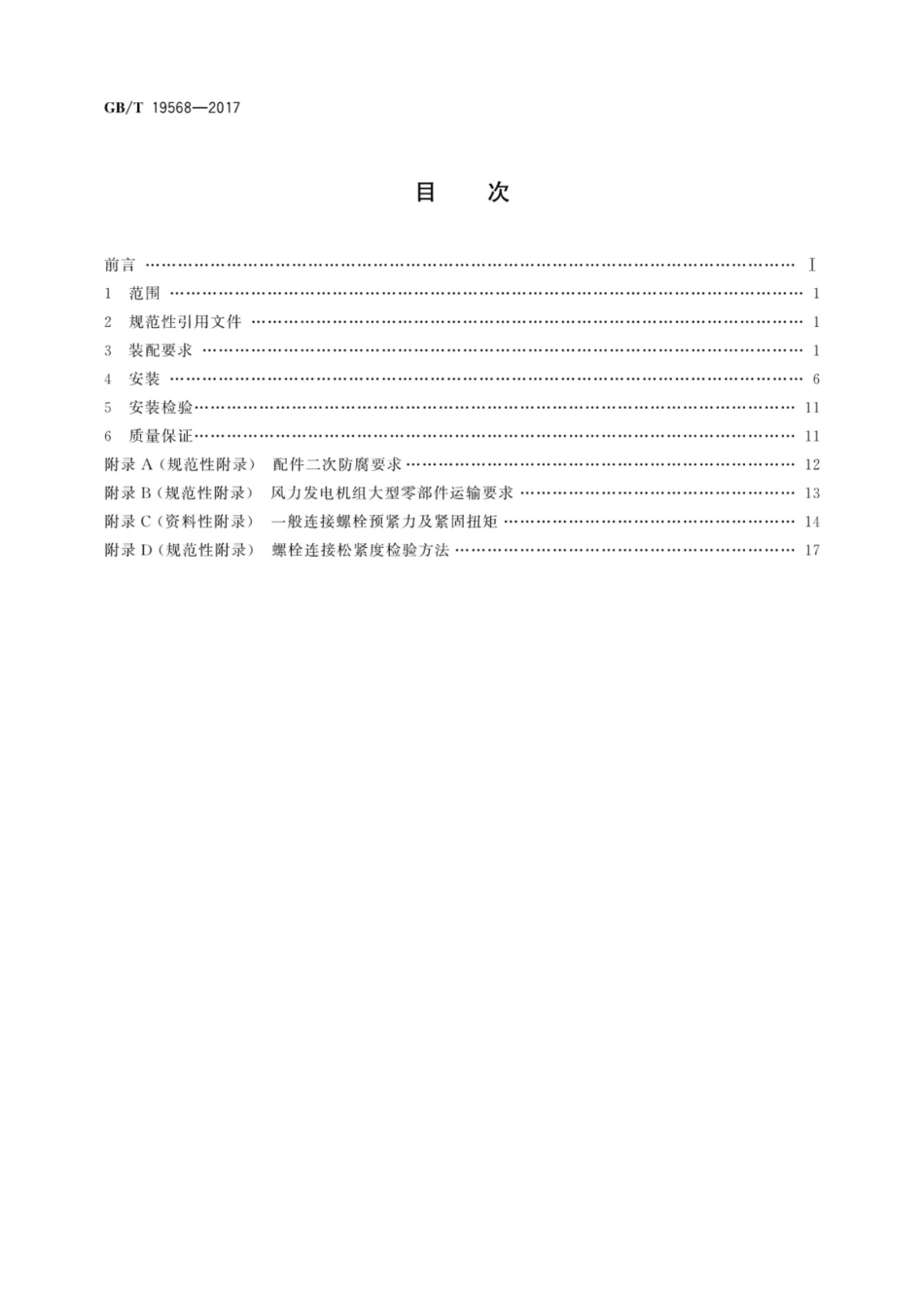 GBT19568-2017 风力发电机组 装配和安装规范_第2页