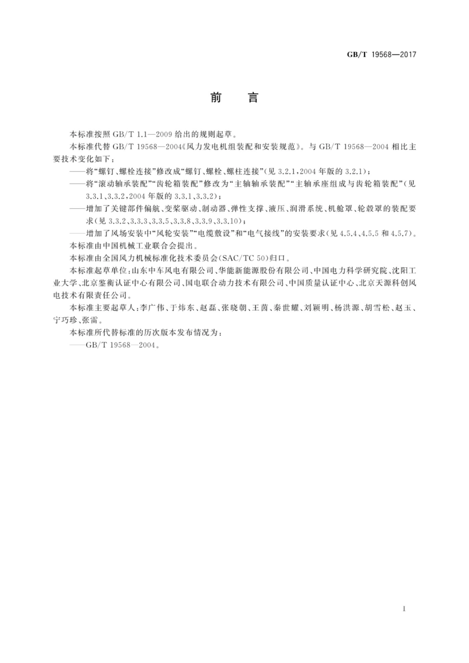 GBT19568-2017 风力发电机组 装配和安装规范_第3页
