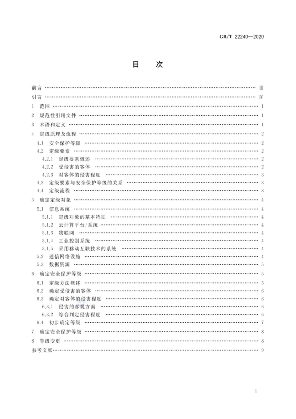 GBT22240-2020信息安全技术网络安全等级保护定级指南_第2页