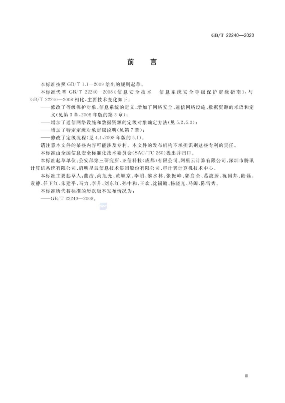 GBT22240-2020信息安全技术网络安全等级保护定级指南_第3页