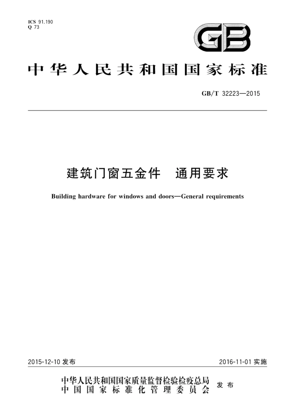 GBT32223-2015建筑门窗五金件通用要求_第1页