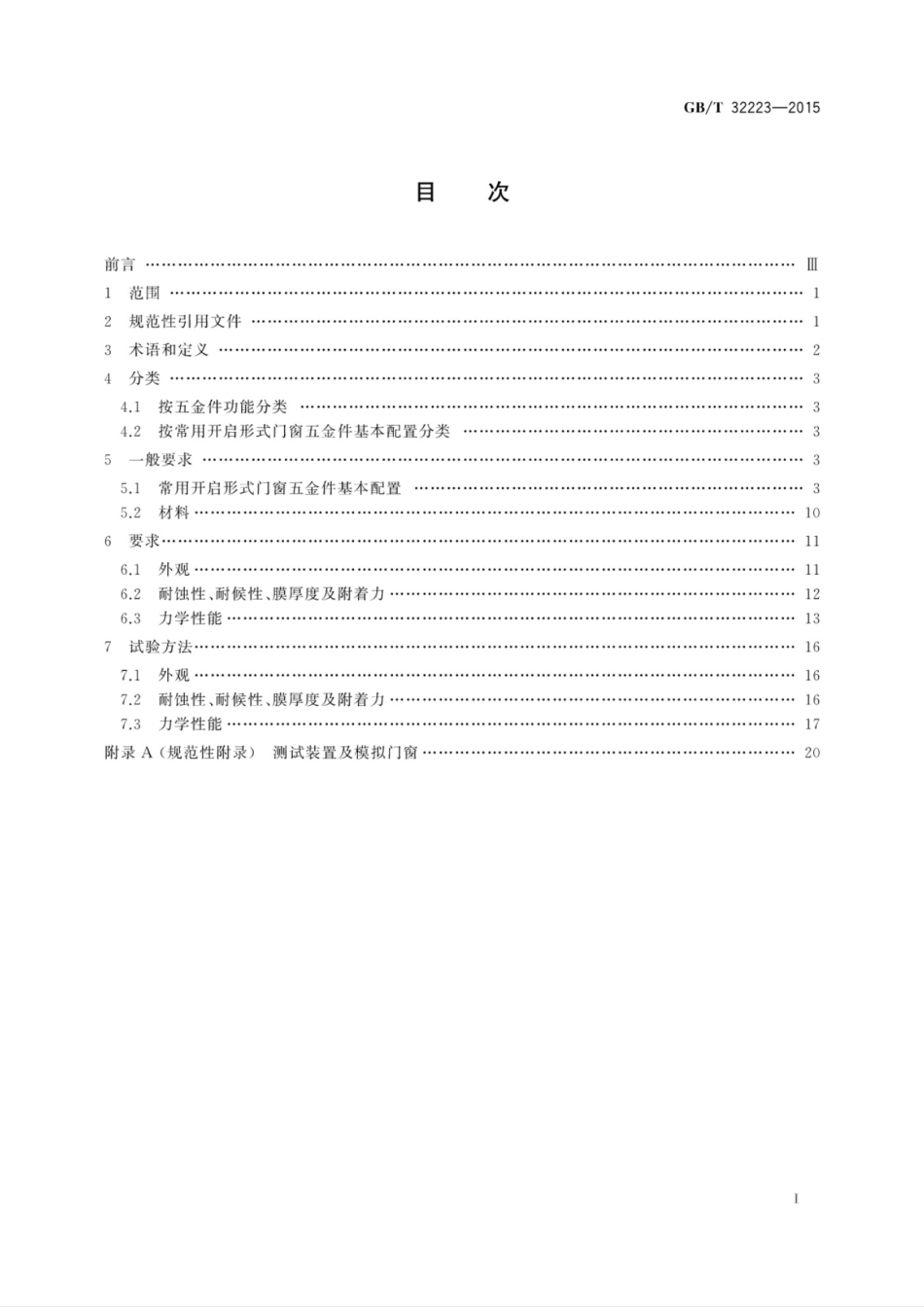 GBT32223-2015建筑门窗五金件通用要求_第3页