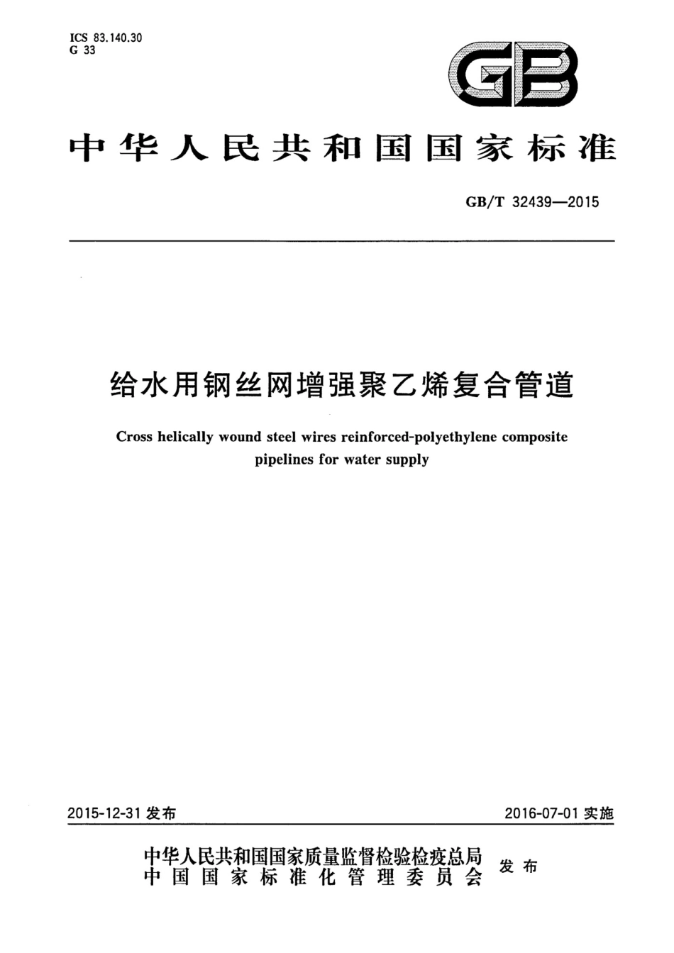 GBT32439-2015给水用钢丝网增强聚乙烯复合管道_第1页