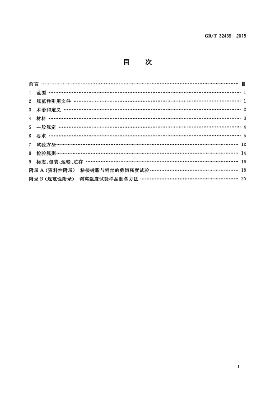 GBT32439-2015给水用钢丝网增强聚乙烯复合管道_第2页