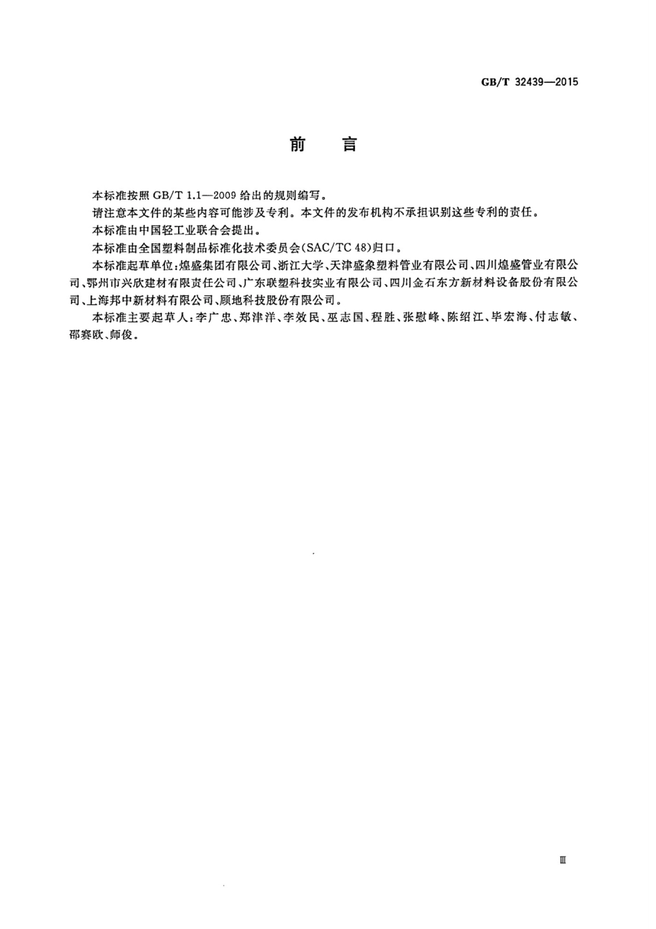 GBT32439-2015给水用钢丝网增强聚乙烯复合管道_第3页