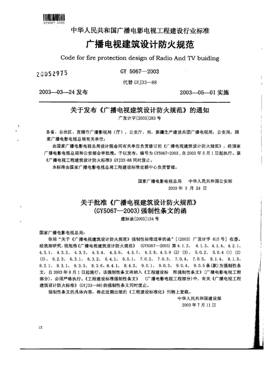 GY 5067-2003广播电视建筑设计防火规范 [高清版]_第1页