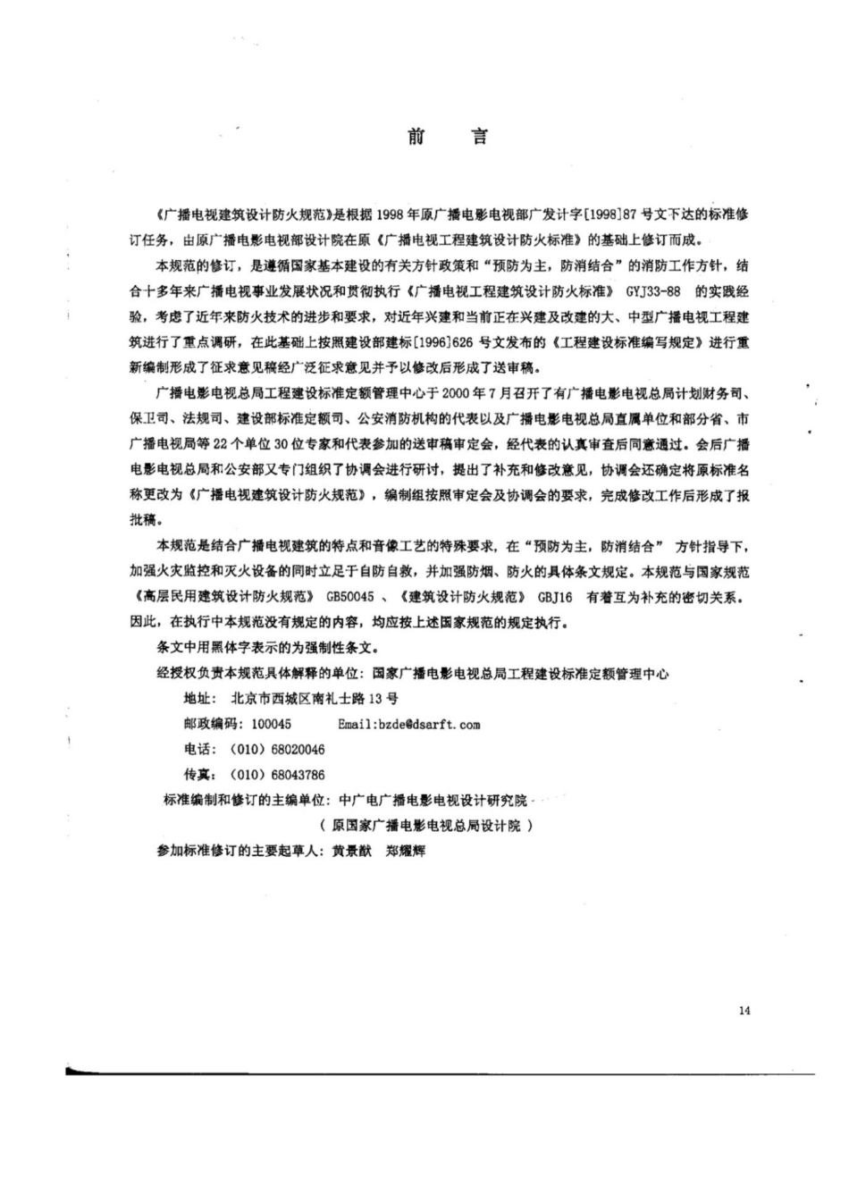 GY 5067-2003广播电视建筑设计防火规范 [高清版]_第2页