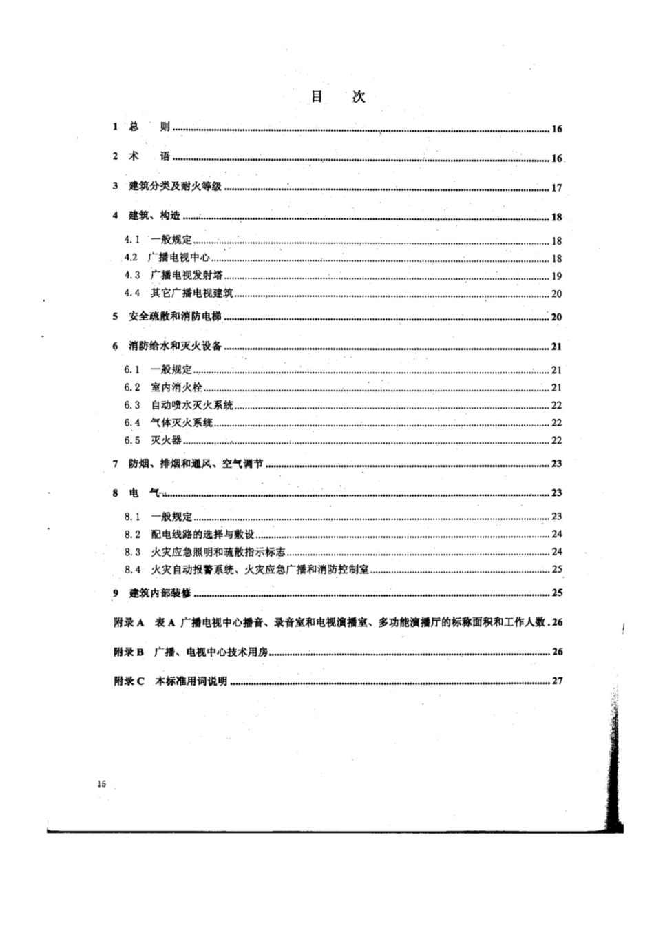 GY 5067-2003广播电视建筑设计防火规范 [高清版]_第3页