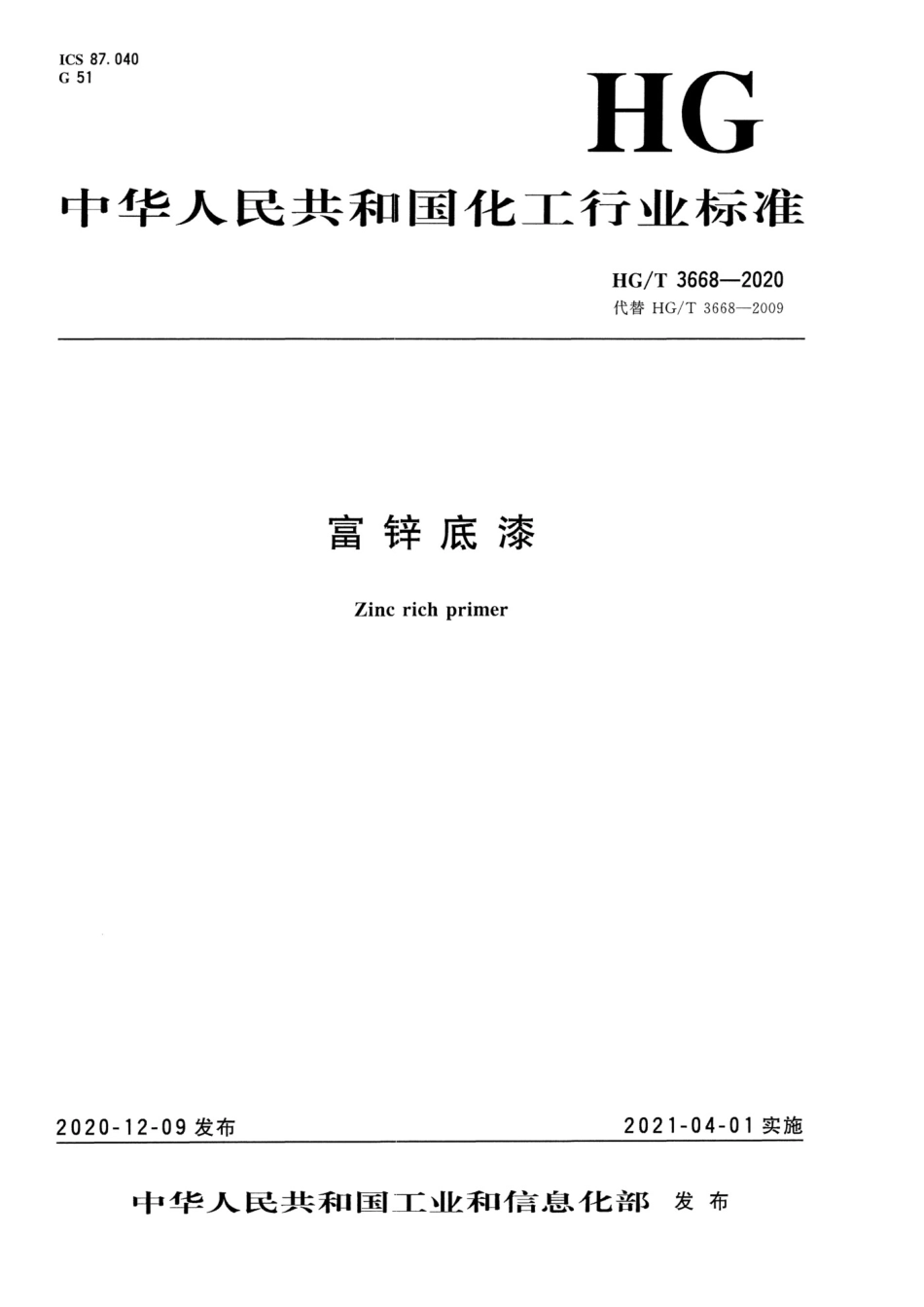 HGT3668-2020 富锌底漆_第1页