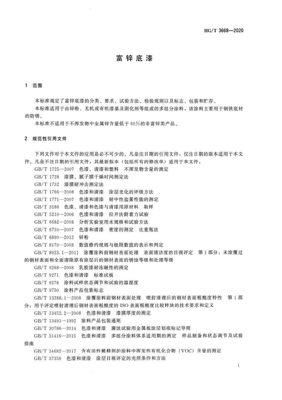 HGT3668-2020 富锌底漆_第3页