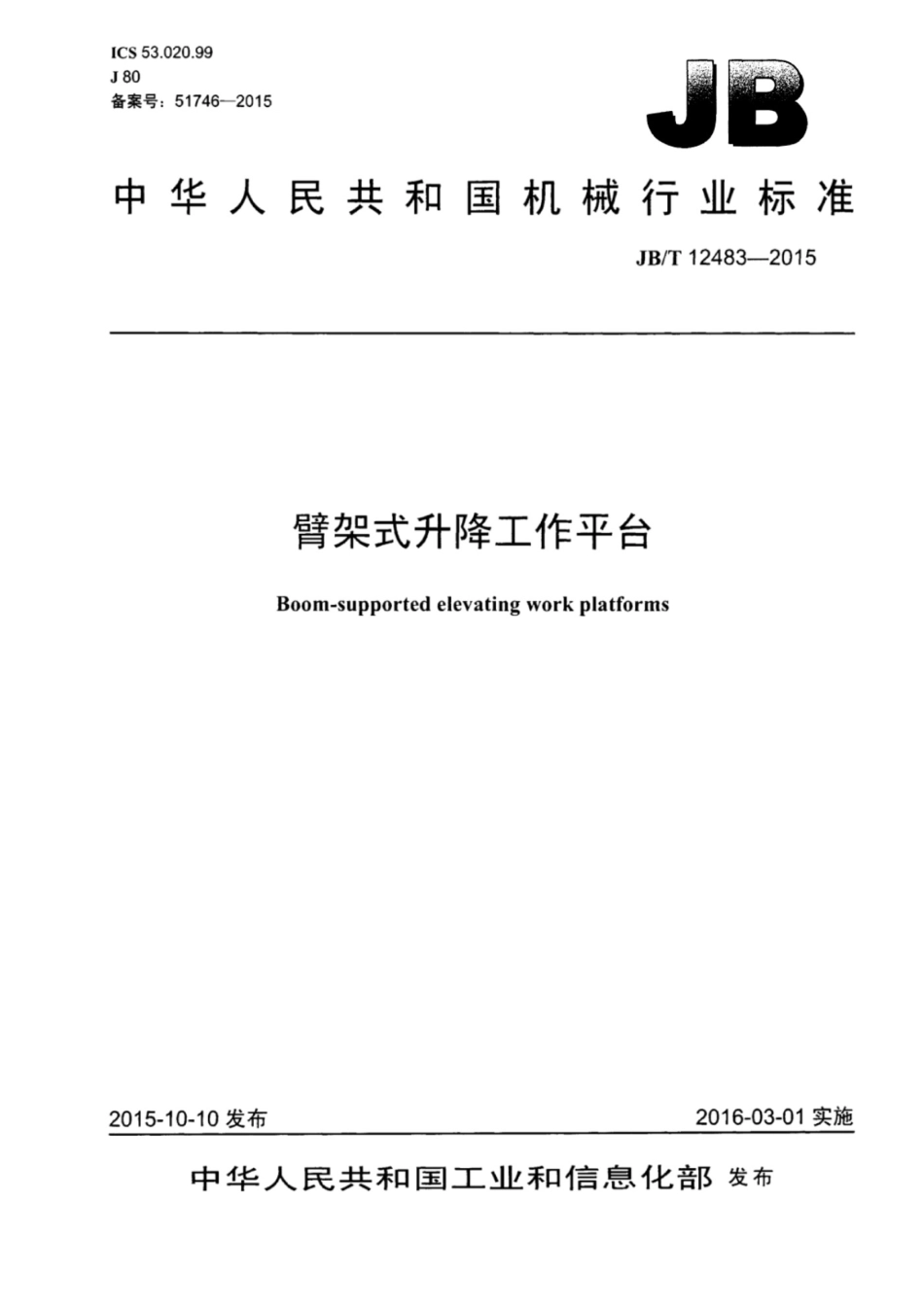 JBT 12483-2015 臂架式升降工作平台_第1页