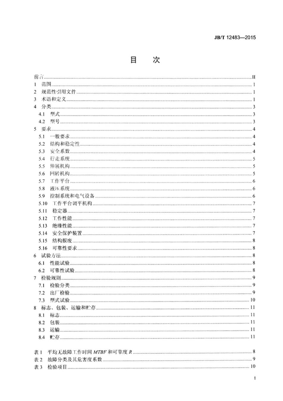 JBT 12483-2015 臂架式升降工作平台_第2页