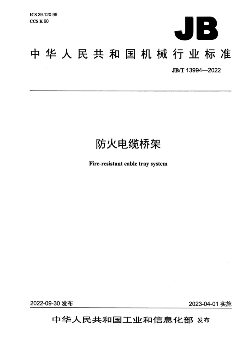JBT 13994-2022 防火电缆桥架_第1页