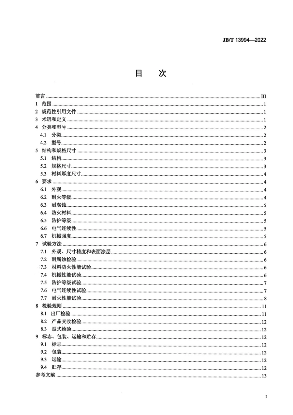 JBT 13994-2022 防火电缆桥架_第2页