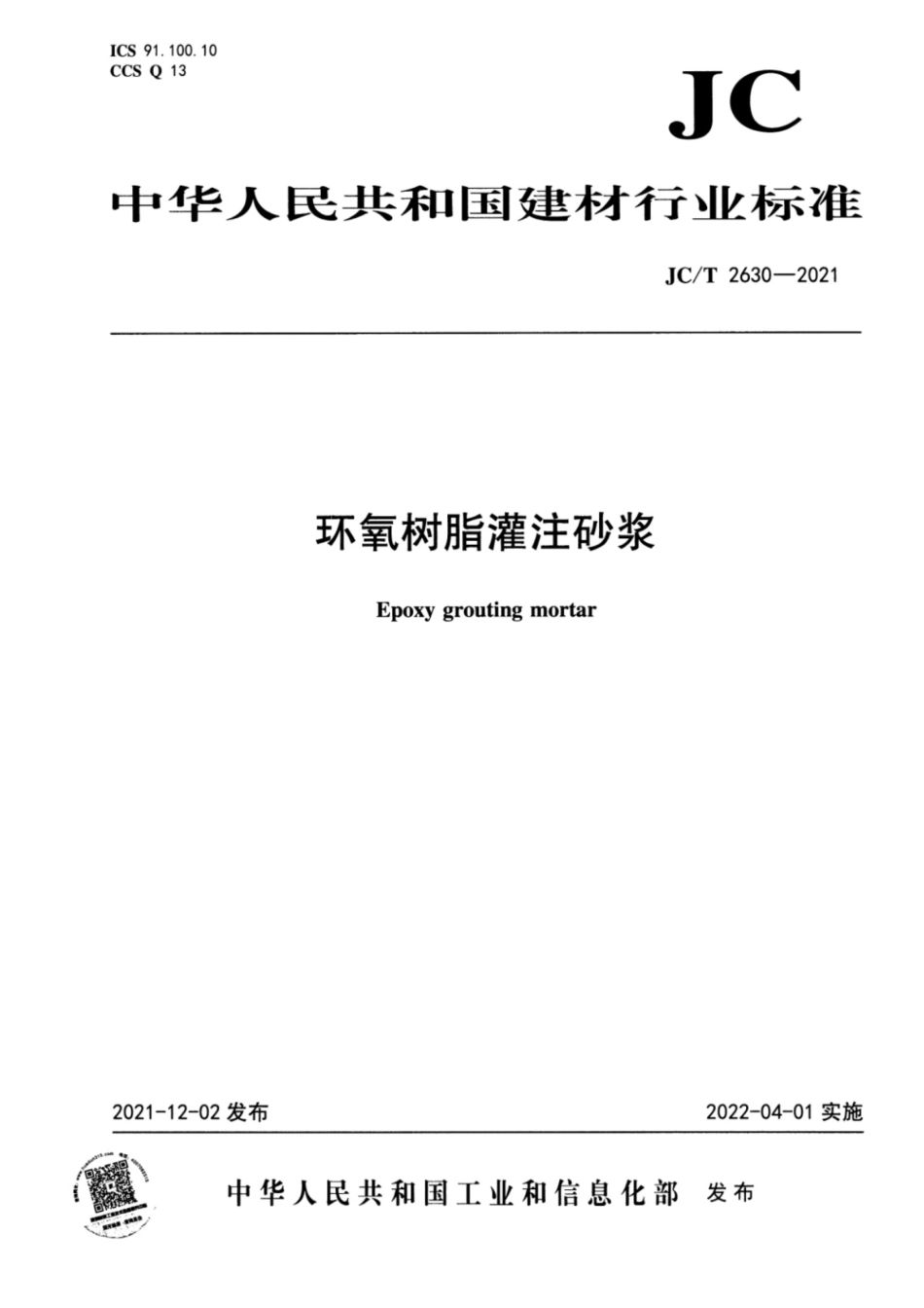 JCT 2630－2021 环氧树脂灌注砂浆_第1页