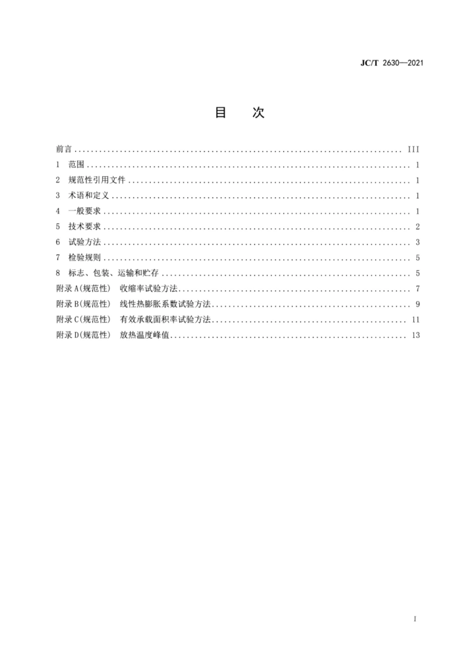 JCT 2630－2021 环氧树脂灌注砂浆_第2页