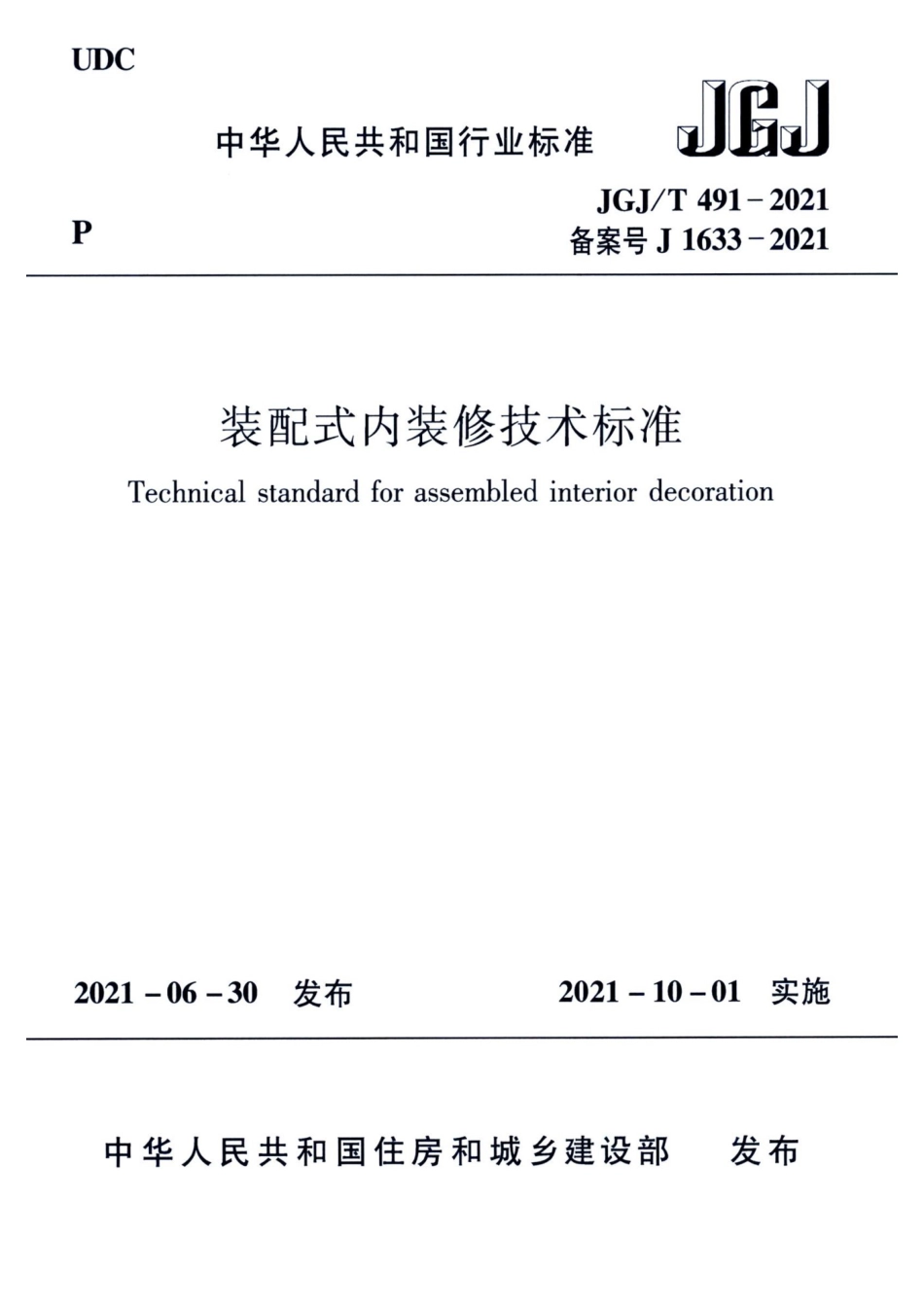 JGJT 491-2021 装配式内装修技术标准_第1页
