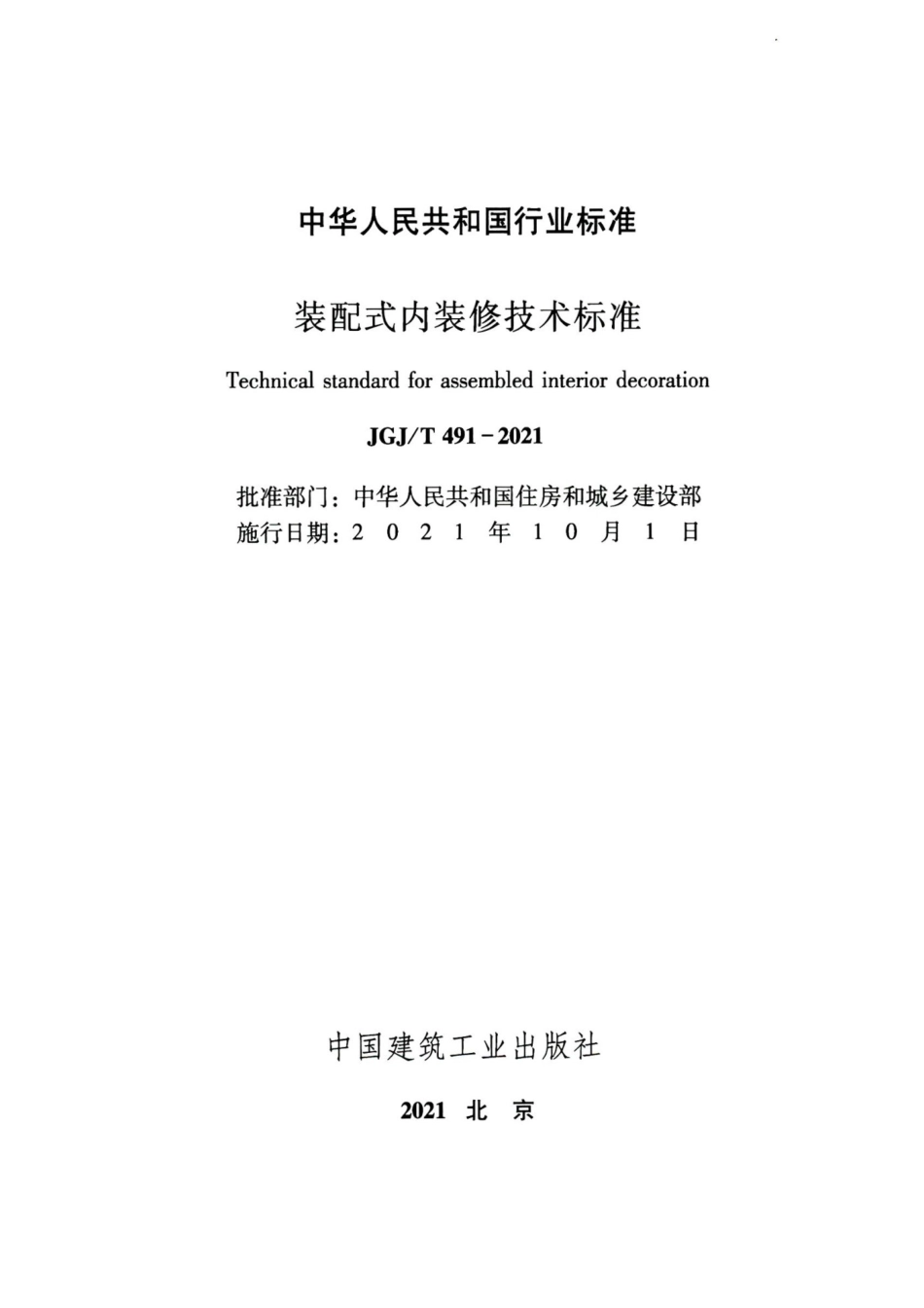 JGJT 491-2021 装配式内装修技术标准_第2页