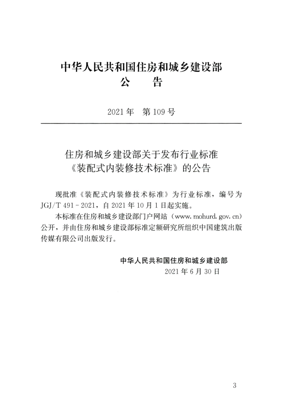 JGJT 491-2021 装配式内装修技术标准_第3页