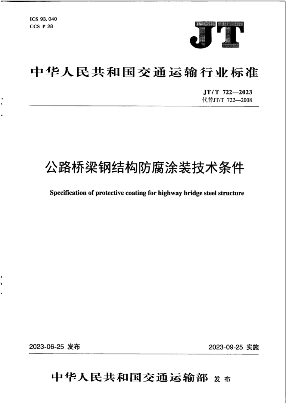 JTT 722-2023 公路桥梁钢结构防腐涂装技术条件_第1页