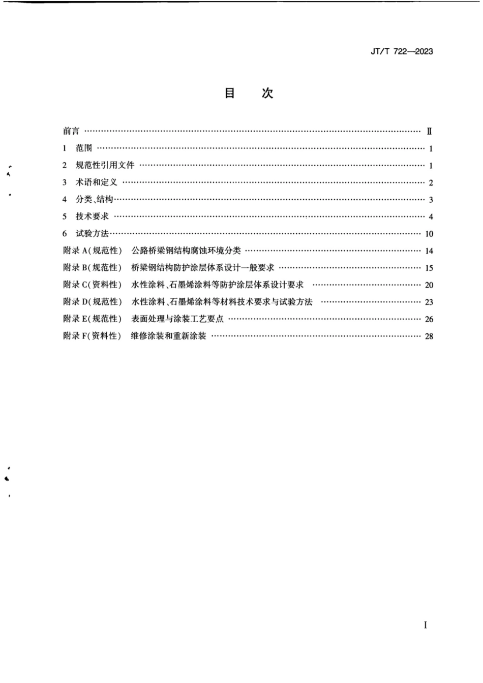 JTT 722-2023 公路桥梁钢结构防腐涂装技术条件_第3页