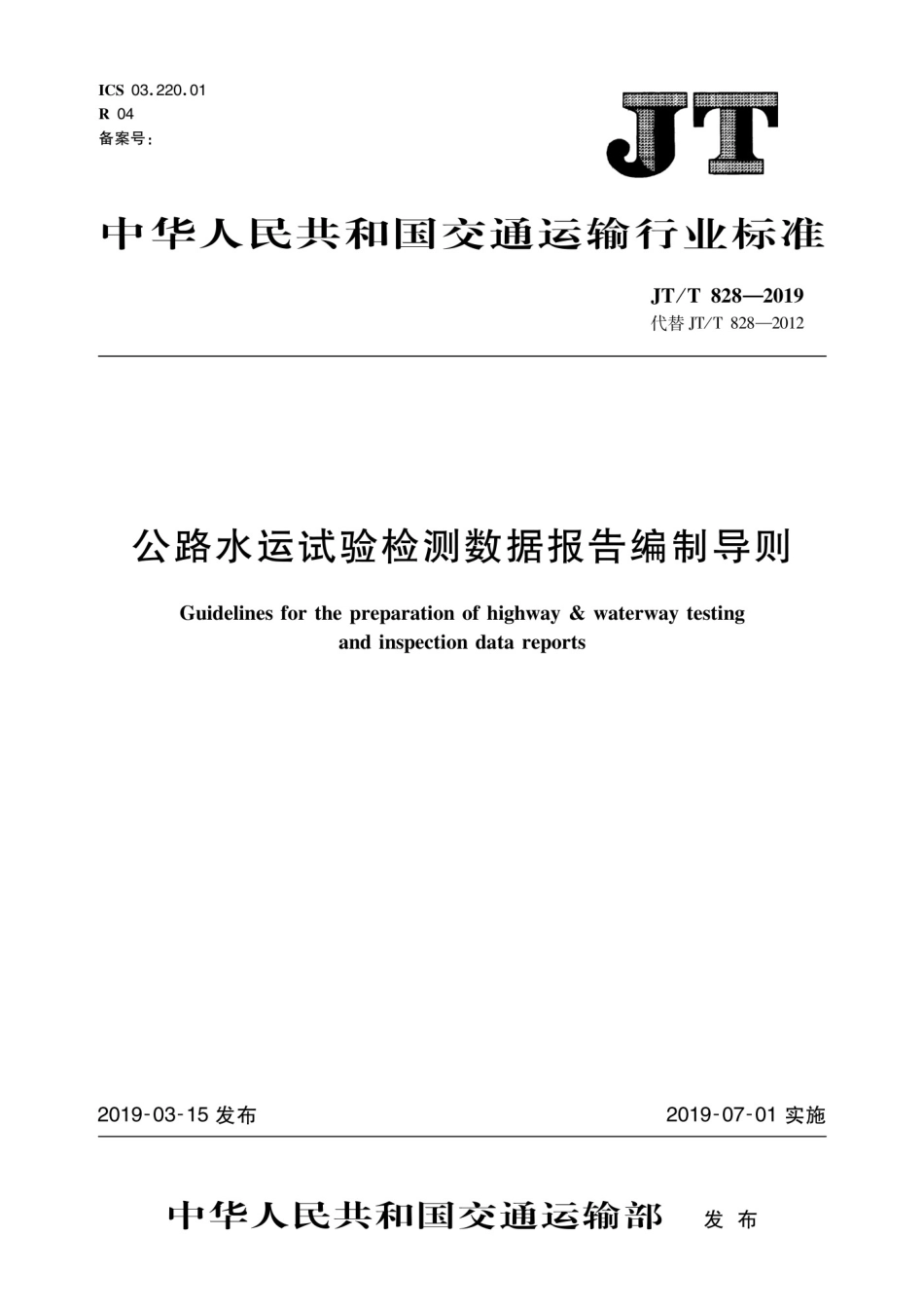 JTT 828-2019公路水运试验检测数据报告编制导则_第1页