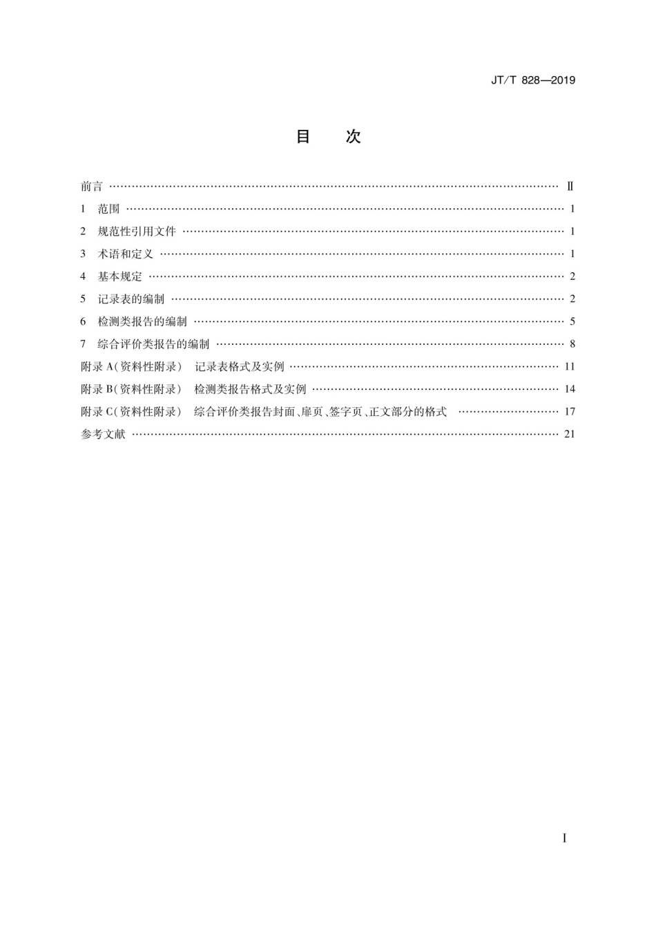 JTT 828-2019公路水运试验检测数据报告编制导则_第2页