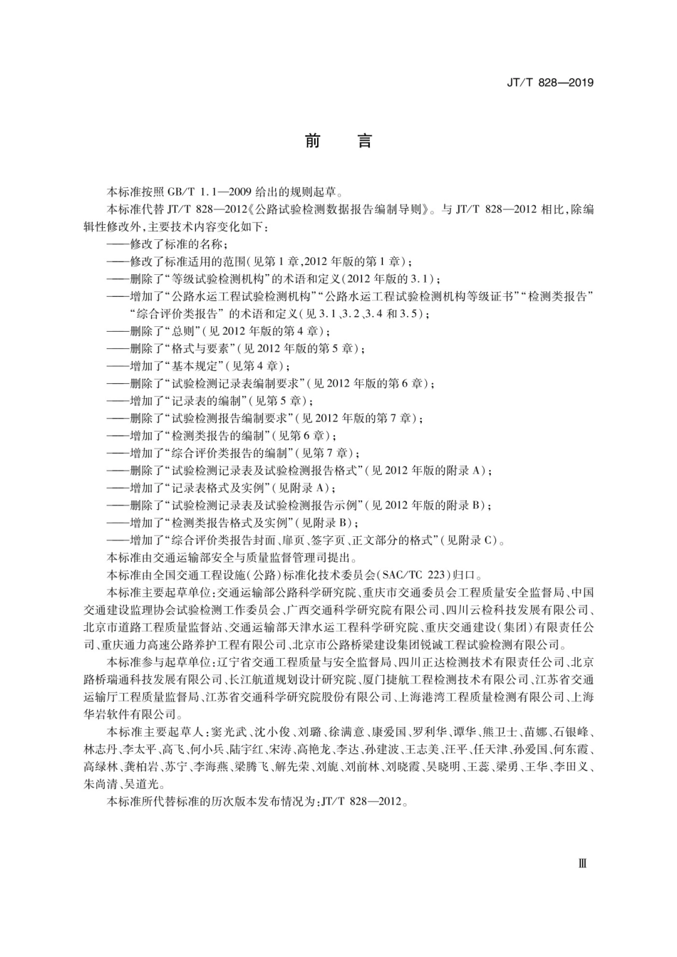 JTT 828-2019公路水运试验检测数据报告编制导则_第3页
