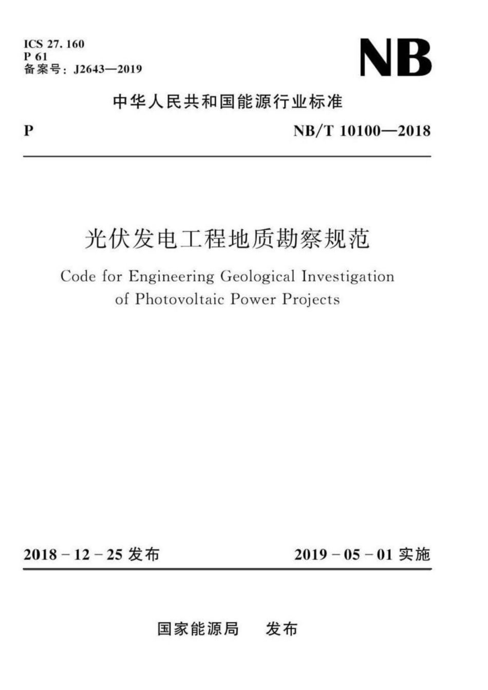 NB∕T 10100-2018 光伏发电工程地质勘察规范_第1页