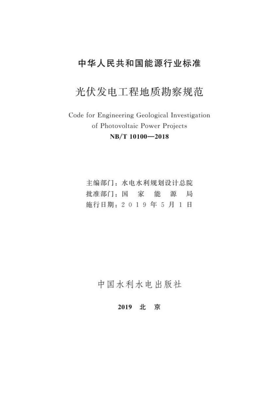 NB∕T 10100-2018 光伏发电工程地质勘察规范_第2页