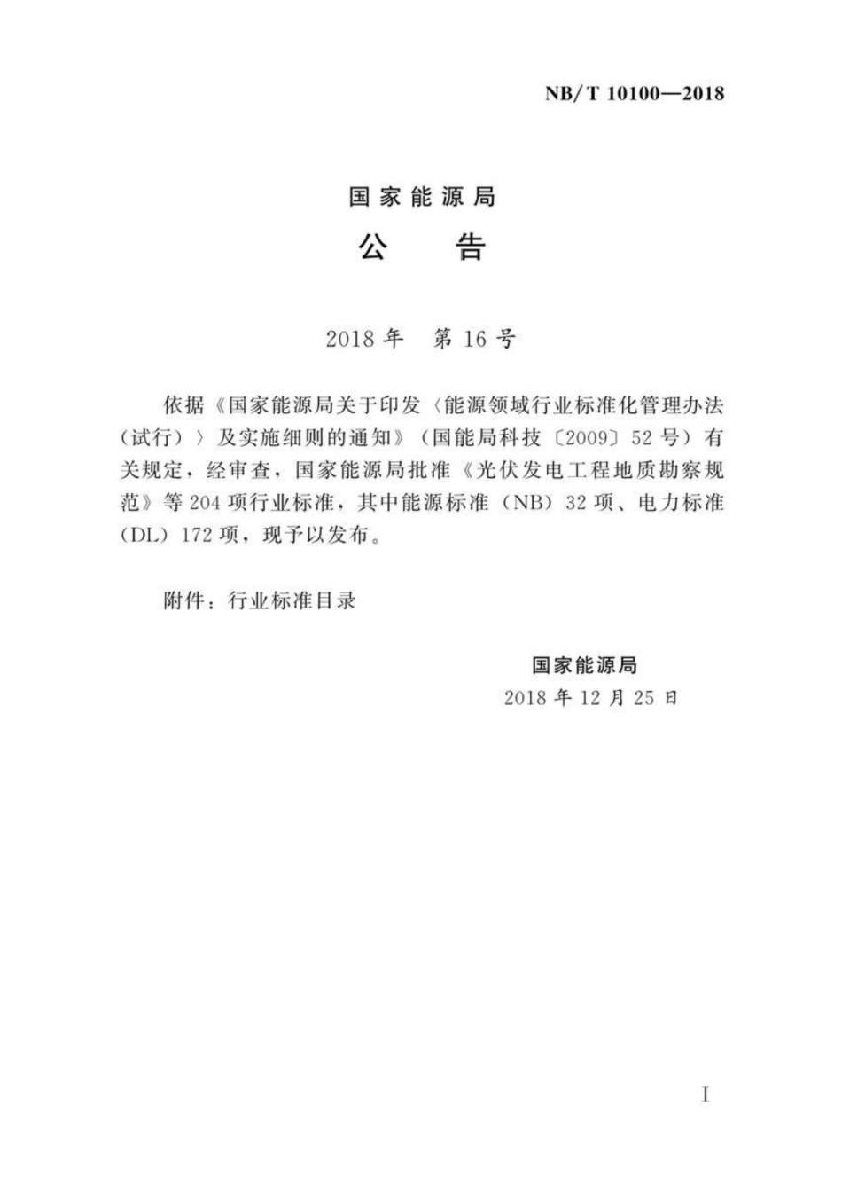 NB∕T 10100-2018 光伏发电工程地质勘察规范_第3页