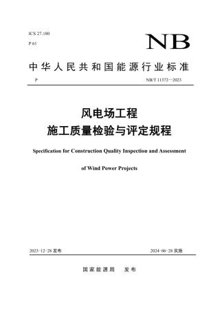 NBT 11372-2023 风电场工程施工质量检验与评定规程