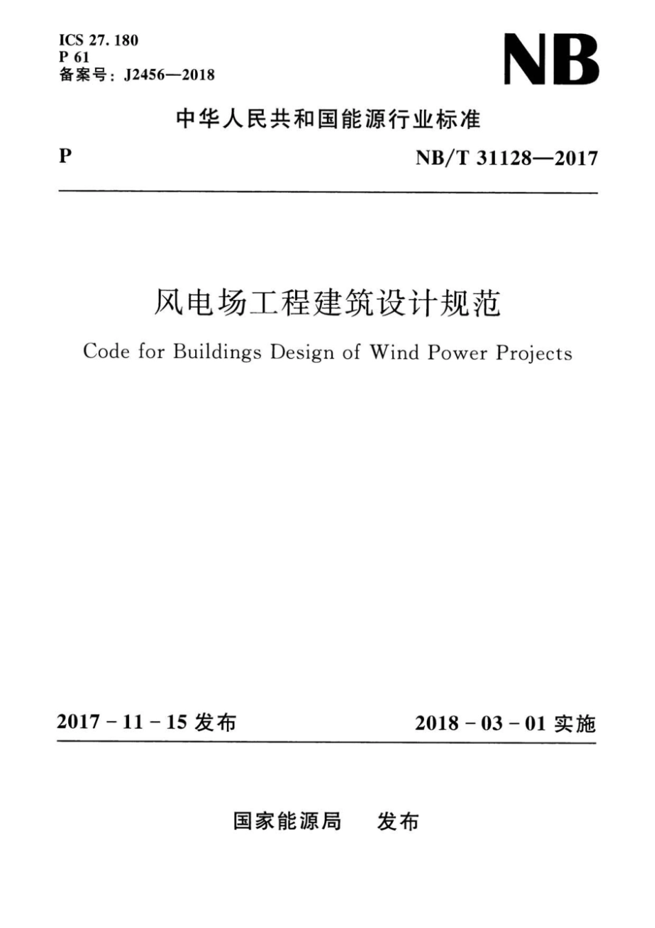 NBT 31128-2017 风电场工程建筑设计规范_第1页