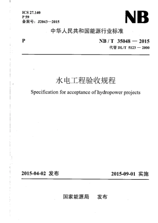 NBT 35048-2015水电工程验收规程