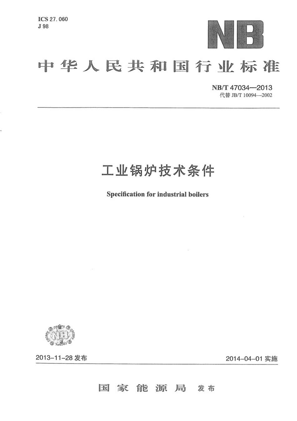 NBT 47034-2013工业锅炉技术条件_第1页