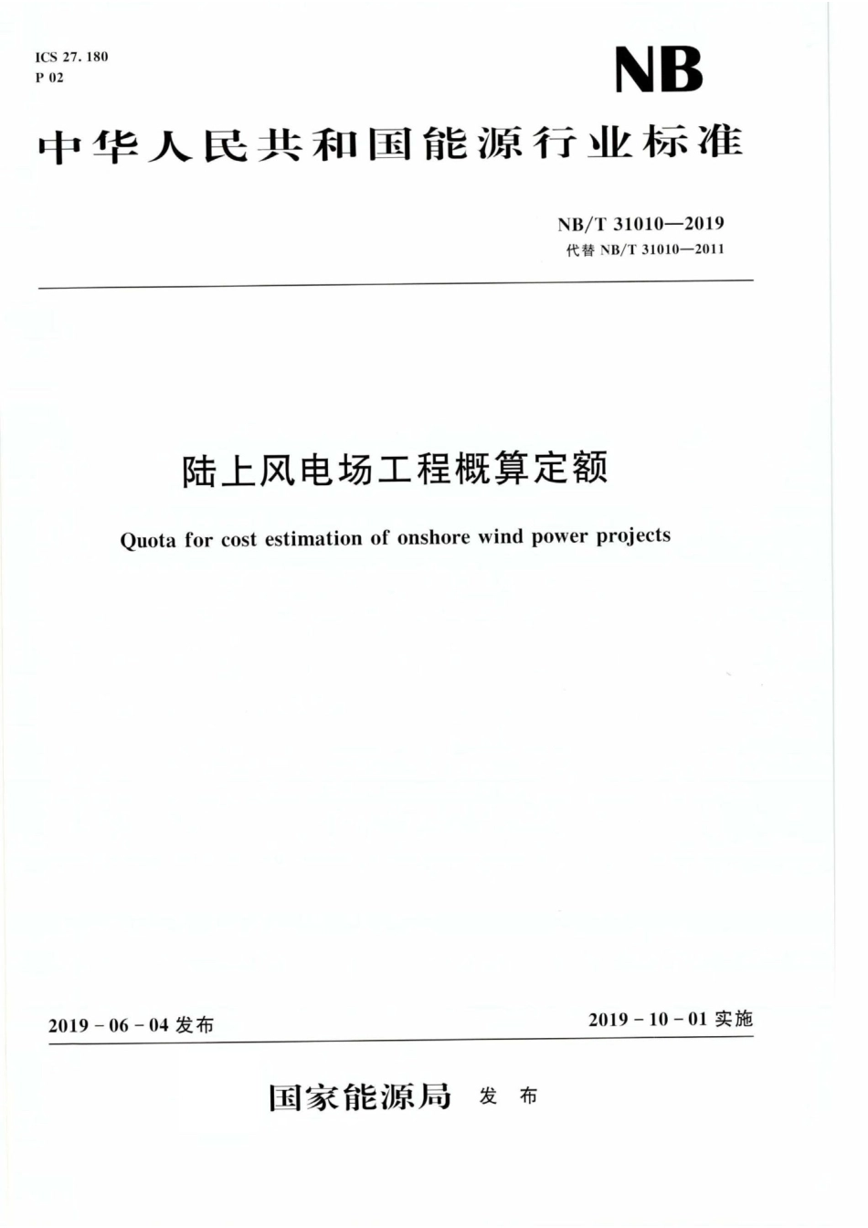 NBT31010-2019 陆上风电场工程概算定额_第1页