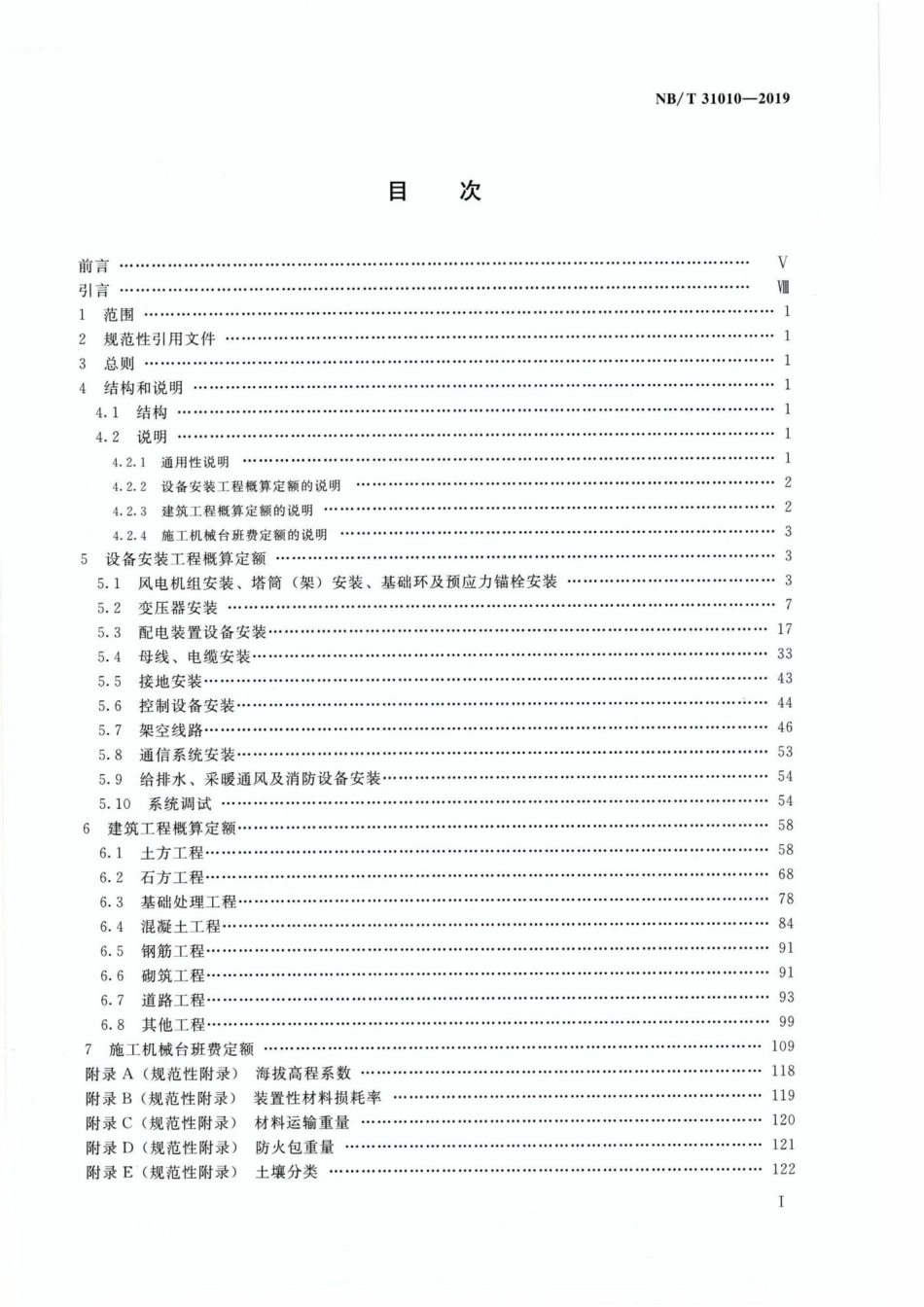 NBT31010-2019 陆上风电场工程概算定额_第2页