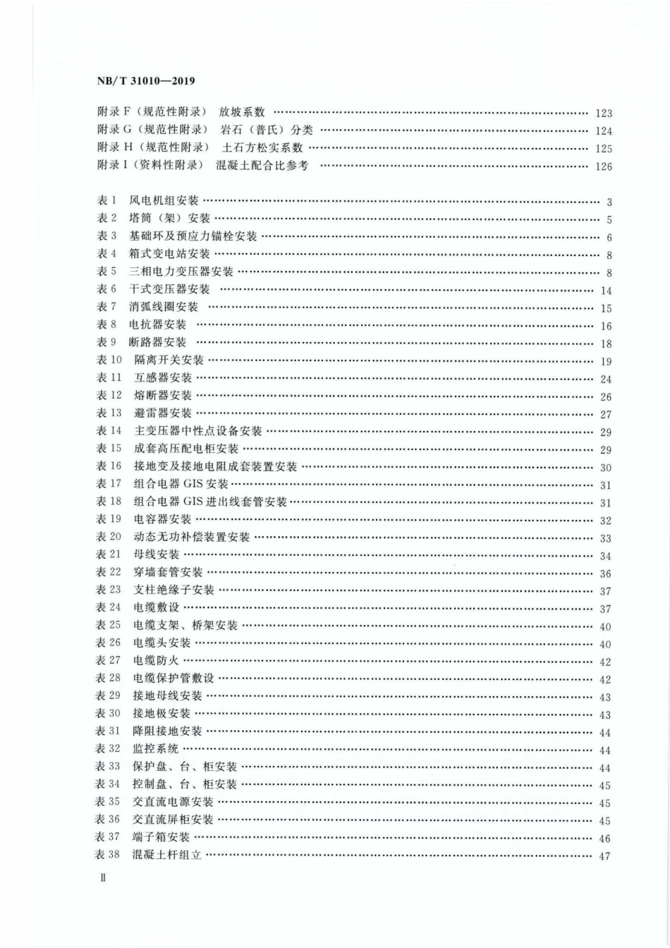 NBT31010-2019 陆上风电场工程概算定额_第3页