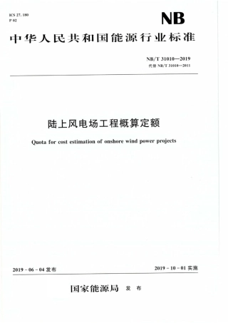 NBT31010-2019 陆上风电场工程概算定额