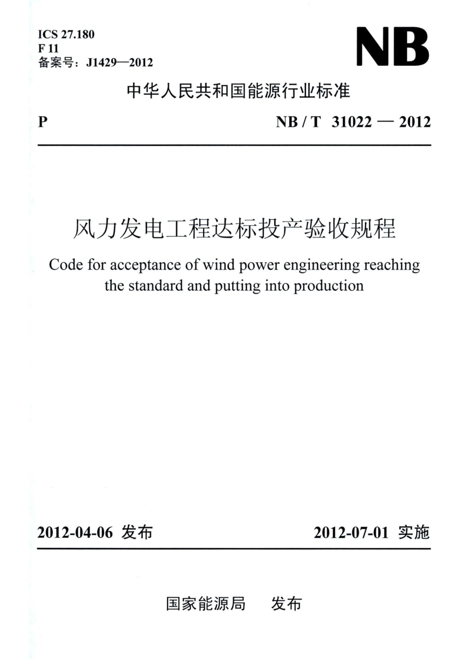 NBT31022-2012 风力发电工程达标投产验收规程_第1页