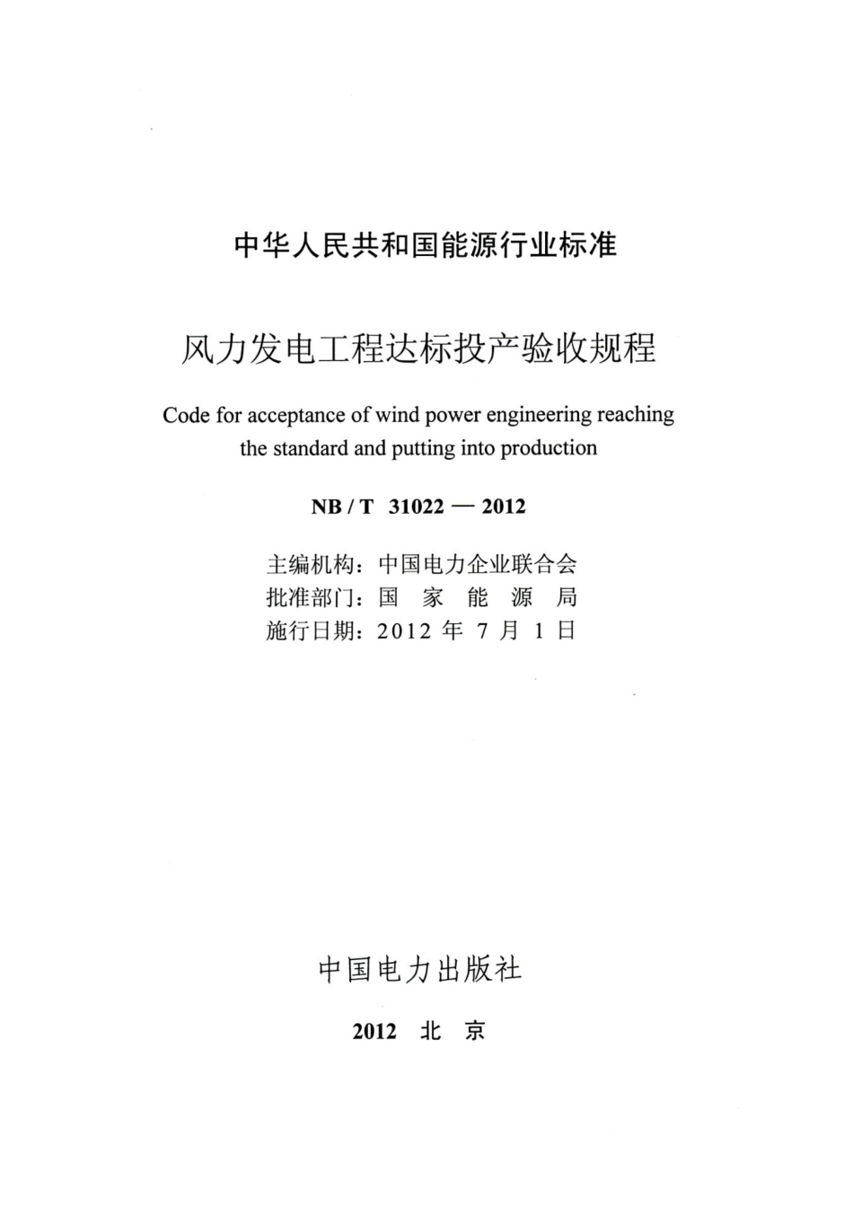 NBT31022-2012 风力发电工程达标投产验收规程_第2页