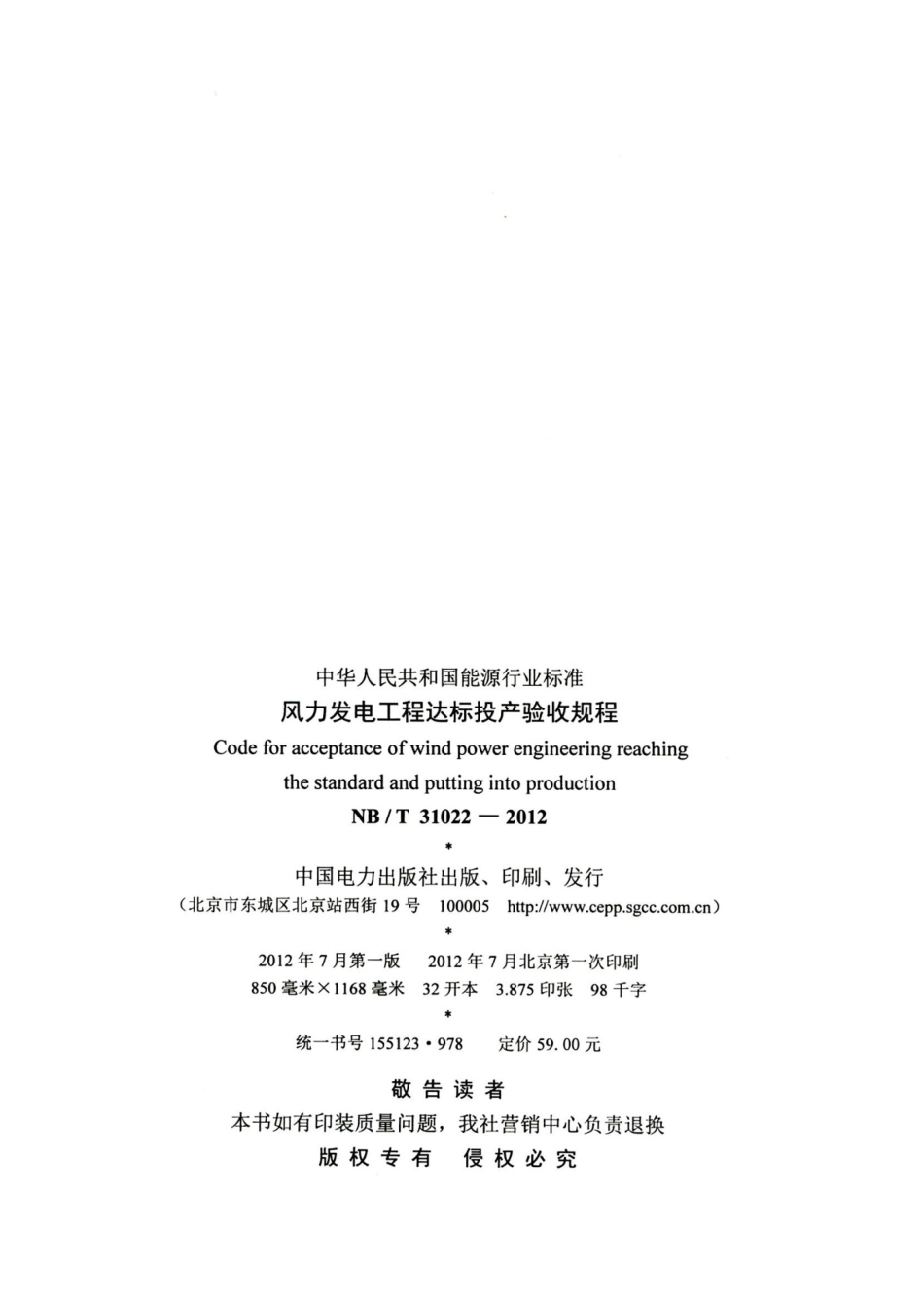 NBT31022-2012 风力发电工程达标投产验收规程_第3页