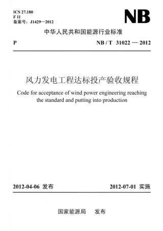NBT31022-2012 风力发电工程达标投产验收规程