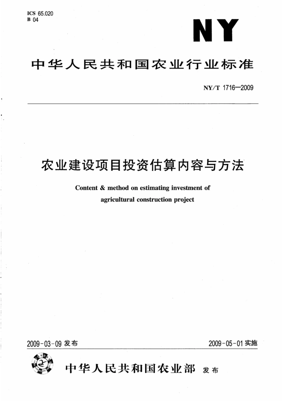 NYT1716-2009农业建设项目投资估算内容与方法_第1页