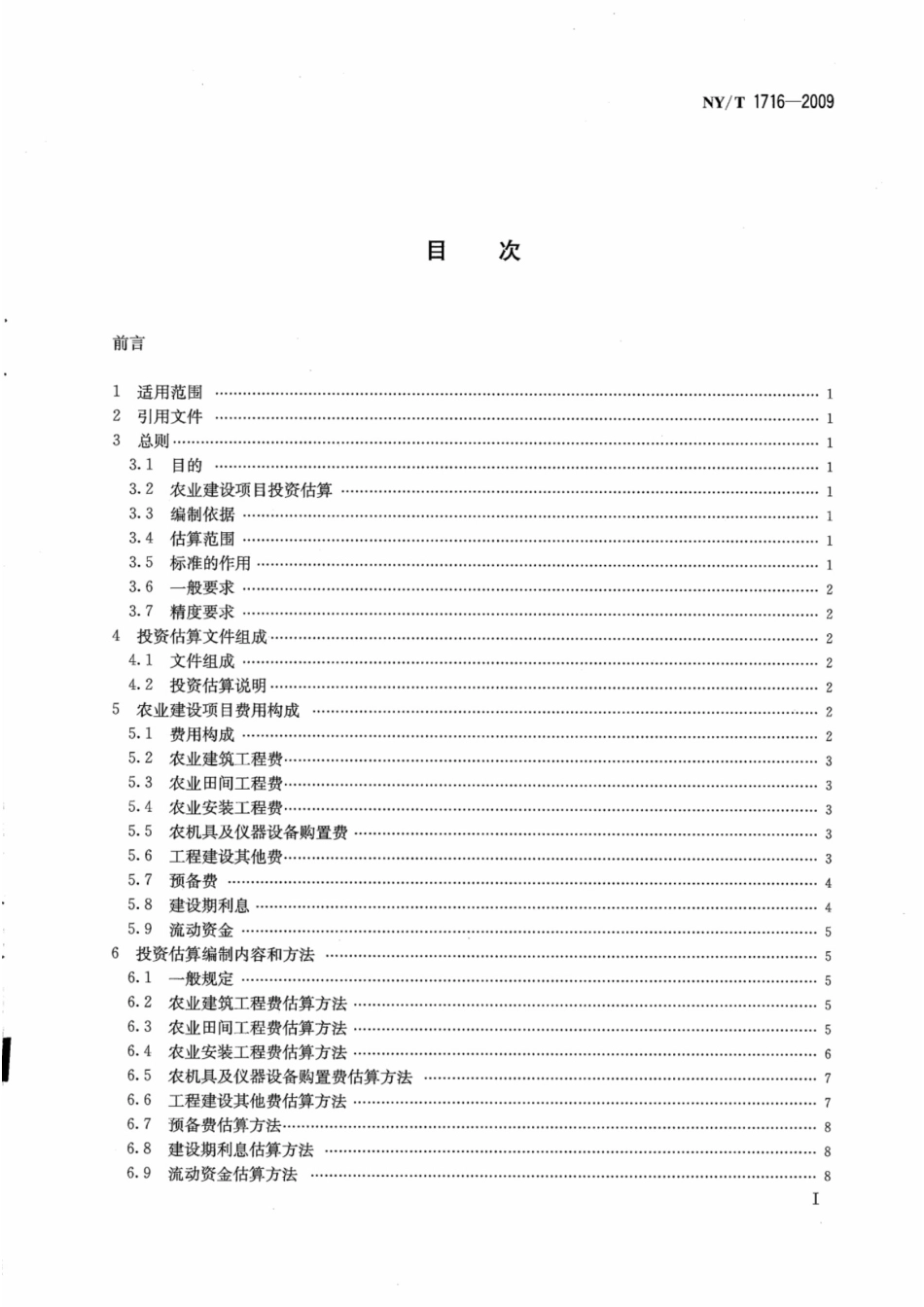 NYT1716-2009农业建设项目投资估算内容与方法_第3页