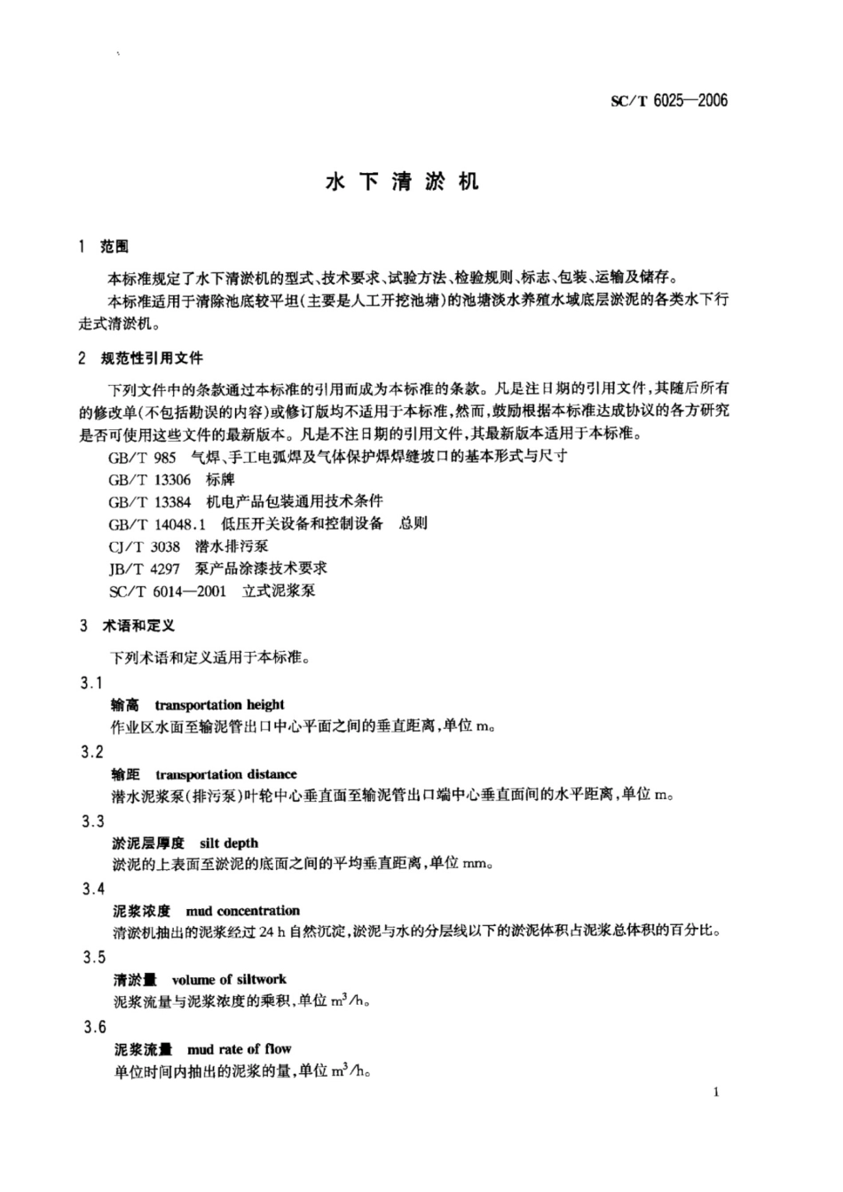SC_T 6025-2006 水下清淤机_第3页