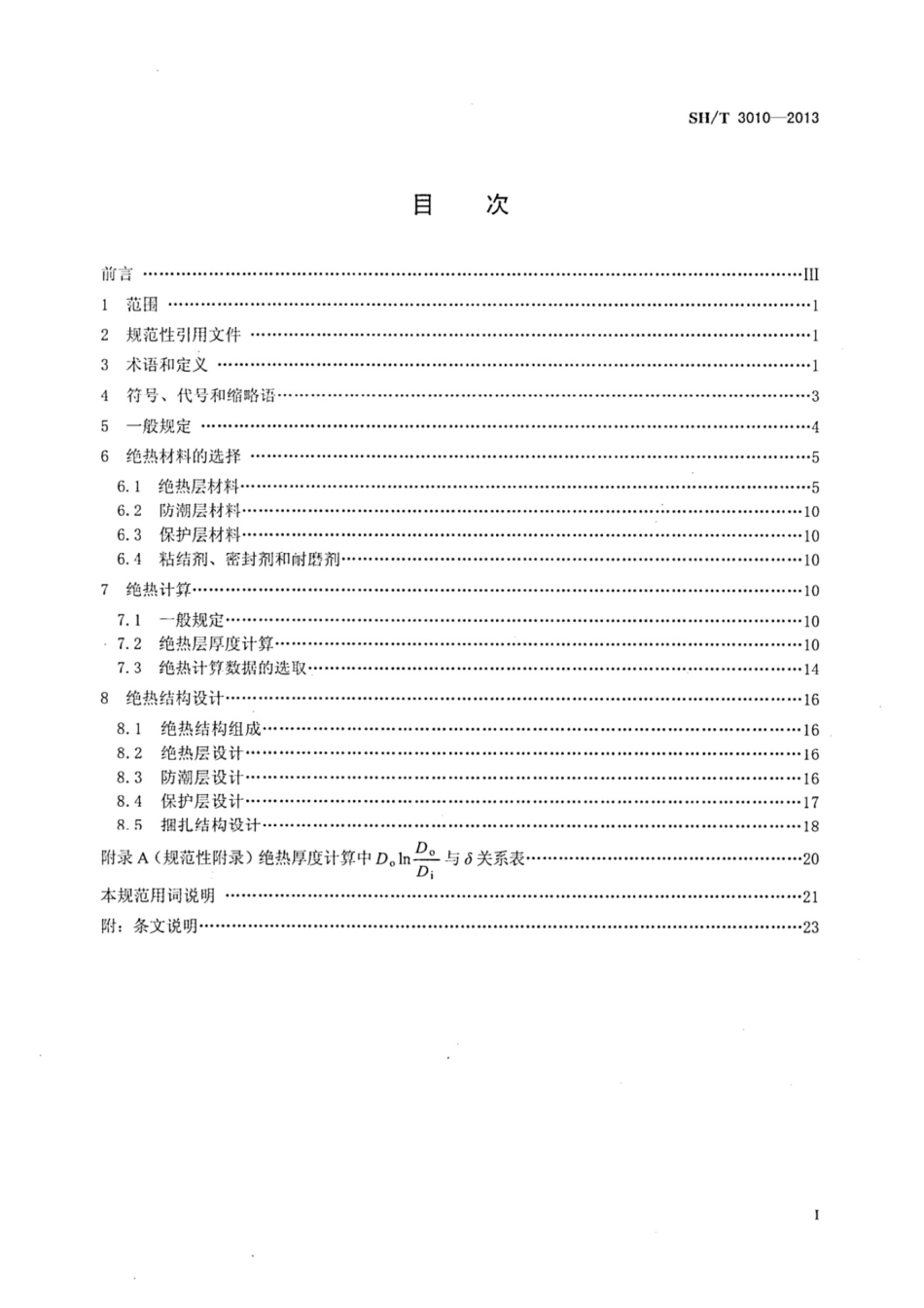 SHT 3010-2013 石油化工设备和管道绝热工程设计规范_第2页